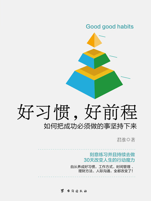 Title details for 好习惯，好前程 by 君淮 - Available